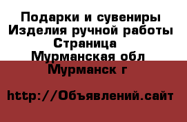 Подарки и сувениры Изделия ручной работы - Страница 3 . Мурманская обл.,Мурманск г.